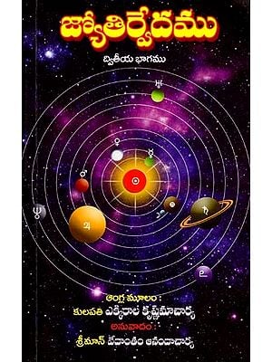 జ్యోతిర్వేదము ద్వితీయ భాగము: Jyotirveda Part-2 in Telugu