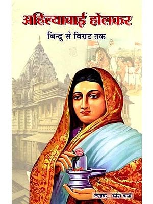 अहिल्याबाई होलकर- बिन्दु से विराट तक: Ahilyabai Holkar- Bindu Se Virat Tak