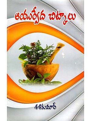 ఆయుర్వేద చిట్కాలు: Ayurvedic Tips (Telugu)