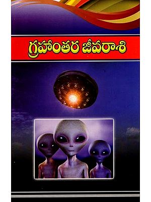 గ్రహాంతర జీవరాశి: Alien Life (Telugu)