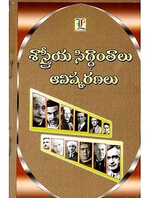 శాస్త్రీయ సిద్ధాంతాలు ఆవిష్కరణలు: Scientific Theories are Discoveries (Telugu)