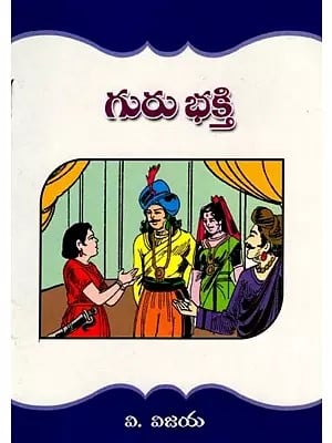 గురు భక్తి: Guru Bhakti (Telugu)