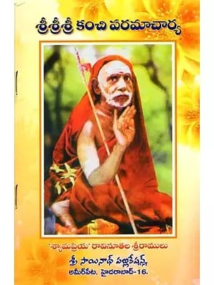 శ్రీశ్రీశ్రీ కంచి పరమాచార్య: Sri Sri Sri Kanchi Paramacharya (Telugu)