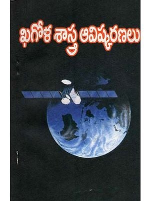 ఖగోళశాస్త్ర ఆవిష్కరణలు: Astronomical Discoveries (Telugu)