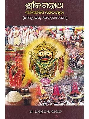 ଶ୍ରୀଜଗନ୍ନାଥ- Shri Jagannath: Parbaparbani Sebapooja (Oriya)