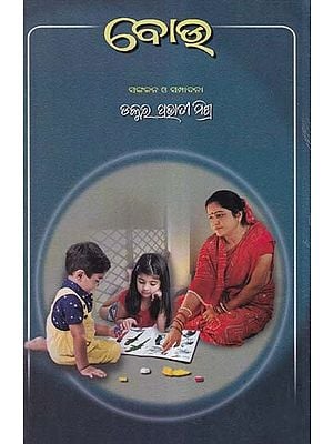 ବୋଉ- Bou: A Collection of Special Writtings on Mothers (Oriya)