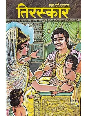 तिरस्कार- Tiraskaar (Children's Novel)