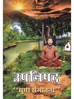 उपनिषद्- Upanishad "Sudha Sanjeevani"