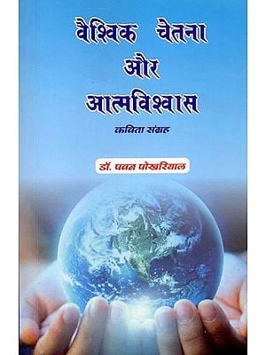 वैश्विक चेतना और आत्मविश्वास (कविता संग्रह): Global Consciousness and Self-Confidence (Poetry Collection)