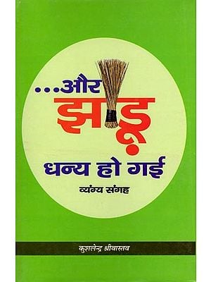 ...और झाडू धन्य हो गई (व्यंग्य संगह): ...And the Broom Became Blessed (Satire Collection)