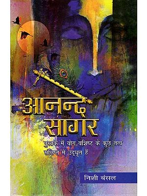 आनन्द सागर (पुस्तक में योग वशिष्ट के कुछ तत्व संक्षिप्त में उद्धृत हैं): Anand Sagar (Some Elements of Yoga Vashishtha are Briefly Quoted in the Book) (Poetry Collection)