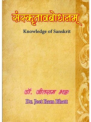 संस्कृतावबोधनम्: Knowledge of Sanskrit