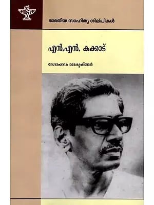 എൻ.എൻ. കക്കാട്: N.N. Kakadu- Makers of Indian Literature (Malayalam)