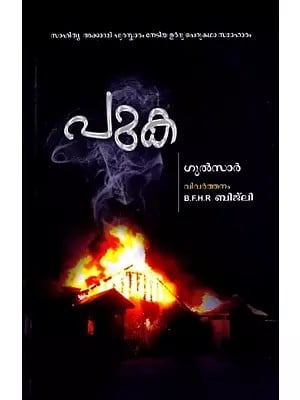 പുക: Puka- Award Winning Urdu Short Stories Dhuan (Malayalam)