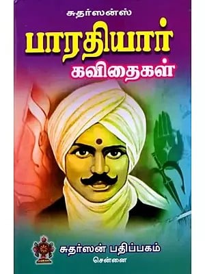 பாரதியார் கவிதைகள்: Bharatiyar Poems (Tamil)