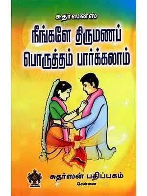 நீங்களே திருமணப் பொருத்தம் பார்க்கலாம்: Ninkale Tirumanap Poruttam Parkkalam (Tamil)