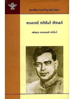 രാംധാരി സിൻഹ് ദിനകർ: Ramdhari Sinh Dinkar- Makers of Indian Literature (Malayalam)