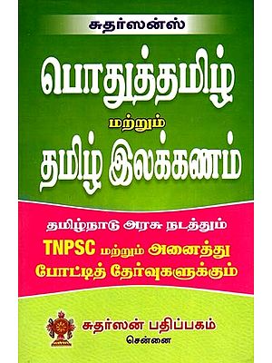 பொதுத்தமிழ் மற்றும் தமிழ் இலக்கணம்: Common Tamil and Tamil Grammar (Tamil)