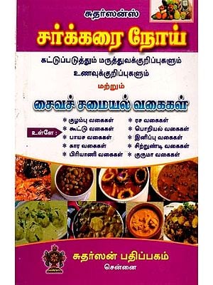 சர்க்கரை நோய் கட்டுப்படுத்தும் மருத்துவக்குறிப்புகளும் உணவுக்குறிப்புகளும்: Medical and Dietary Guidelines for Diabetes Control (Tamil)