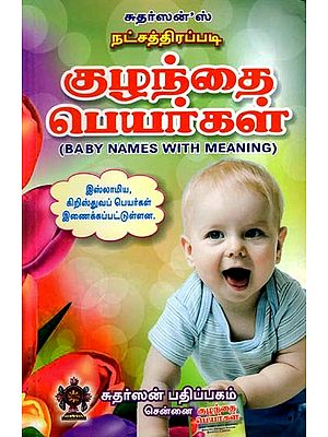 குழந்தை பெயர்கள்: Baby Names with Meaning (Tamil)