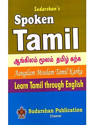 ஆங்கிலம் மூலம் தமிழ் கற்க: Learn Tamil Through English (Tamil)