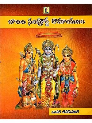 బాలల సంపూర్ణ రామాయణం: Children's Complete Ramayana (Telugu)