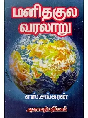 மனிதகுல வரலாறு: History of Mankind (Tamil)