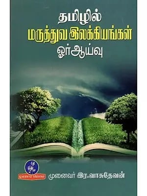 தமிழில் மருத்துவ இலக்கியங்கள் ஓர் ஆய்வு: A Survey of Medical Literature in Tamil (Tamil)