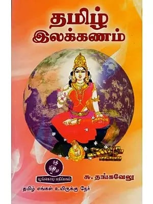 தமிழ் இலக்கணம்: Tamil Grammar (Tamil)