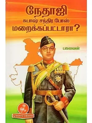 நேதாஜி சுபாஷ் சந்திர போஸ் மறைக்கப்பட்டாரா?: Is Netaji Subhash Chandra Bose Hidden? (Tamil)