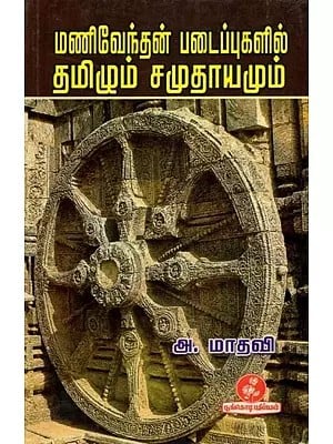 மணிவேந்தன் படைப்புகளில் தமிழும் சமுதாயமும்: Tamil and Society in Manivendan's Works (Tamil)