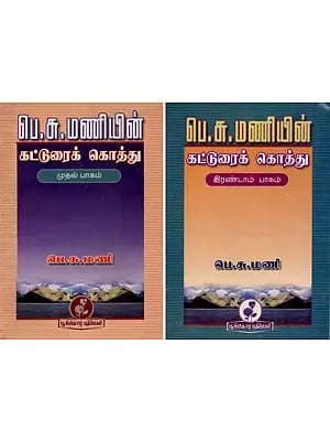 பெ. சு. மணியின் கட்டுரைக் கொத்து: B. Su. Mani's Essay Collection (Tamil) Set of 2 Volumes