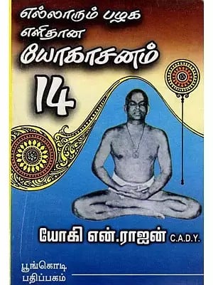 எல்லாரும் பழக எளிதான யோகாசனம் 14: 14 Easy Yoga Asanas for Everyone (Tamil)