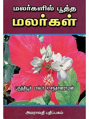 மலர்களில் பூத்த மலர்கள்: Flowers in Bloom (Tamil)