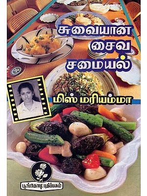 சுவையான சைவ சமையல்: Delicious Vegetarian Recipes (Tamil)