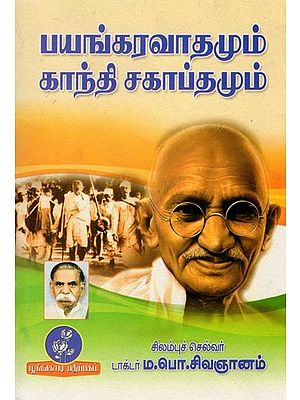 பயங்கரவாதமும் காந்தி சகாப்தமும்: Terrorism and the Gandhi Era (Tamil)