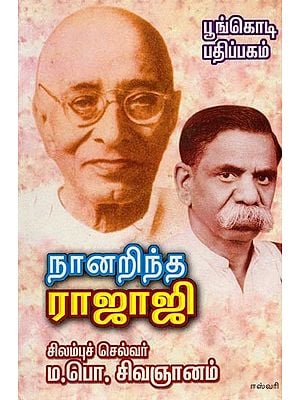 நானறிந்த ராஜாஜி: Naranintha Rajaji (Tamil)