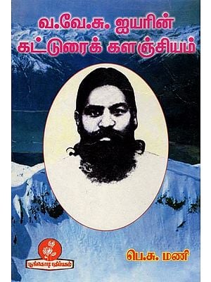 வ.வே.சு. ஐயரின் கட்டுரைக் களஞ்சியம்: W.V.S. Iyer's Essay Archive (Tamil)