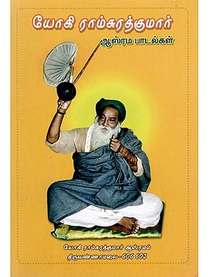 யோகி ராம்சுரத்குமார் ஆஸ்ரம பாடல்கள்: Yogi Ramsurathkumar Ashram Songs (Tamil)