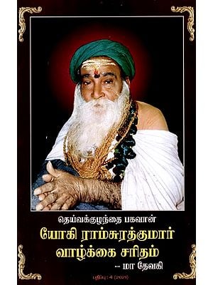 தெய்வக்குழந்தை பகவான் யோகி ராம்சுரத்குமார் வாழ்க்கை சரிதம்: Godchild Bhagavan Yogi Ramsurathkumar Life Story- Maa Devaki (Tamil)