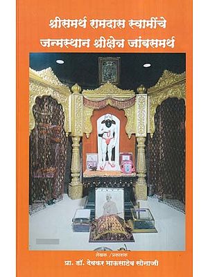 श्रीसमर्थ रामदास स्वामींचे जन्मस्थान श्रीक्षेत्र जांबसमर्थ-  Shri Samarth Ramdas Swaminche Janamsthan Shrishetra Jambsamarth (Marathi)