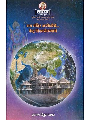 राममंदिर अयोध्येचे केंद्र विश्वचैतन्याचे- Ram Mandir Ayodhyeche Kendra Vishwachaitanyache (Marathi)