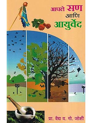 आपले सण आणि आयुर्वेद- Aple San Aani Ayurved (Marathi)