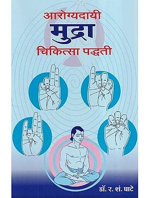 आरोग्यदायी मुद्रा चिकित्सा पद्धती- Arogyadayi Mudra Chikitsa Paddhati (Marathi)