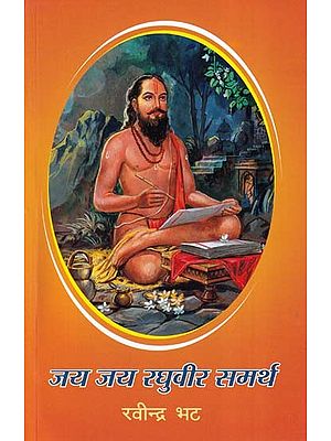 जय जय रघुवीर समर्थ- Jai Jai Raghuveer Samarth (Marathi)