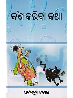 କଣ କରିବା କଥା- Kana Kariba Katha (Story Collection in Oriya)