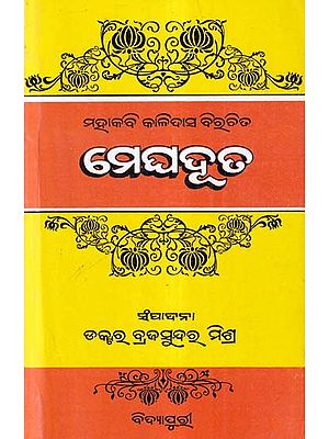 ମେଘଦୂତ- Meghaduta: Mahakabi Kalidas Birachita (Oriya)