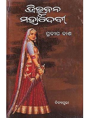 ତ୍ରିଭୁବନ ମହାଦେବୀ- Tribhuvana Mahadevi (Oriya)