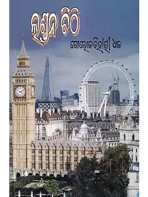 ଲୁଣ୍ତନ ଚିଠି- London Chithhi (Oriya)