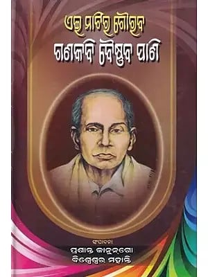 ଏମ୍ ମାଟିଷ୍ଠ ଗୌଷୁବ ଗଣକବି ବୈଷ୍ଣବ ପାଣି- Ei Matira Gourav Ganakabi Baisnab Pani (Oriya)